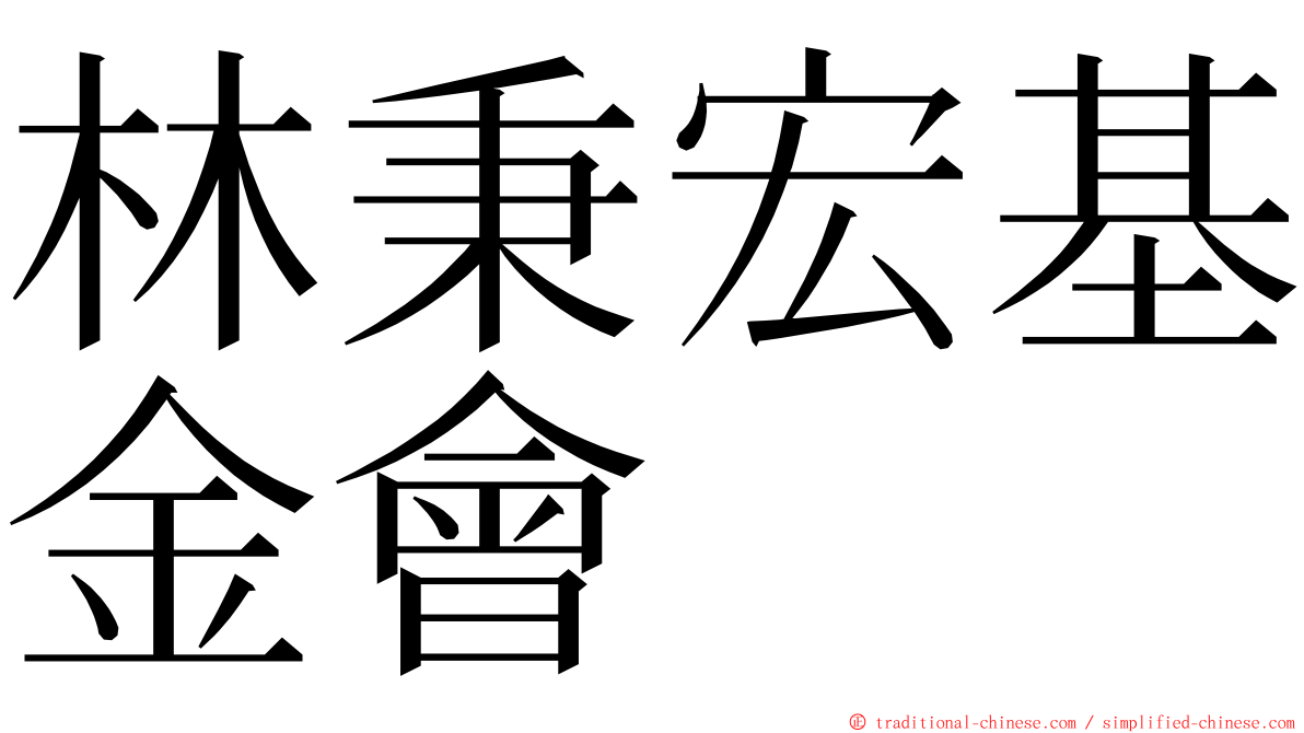 林秉宏基金會 ming font