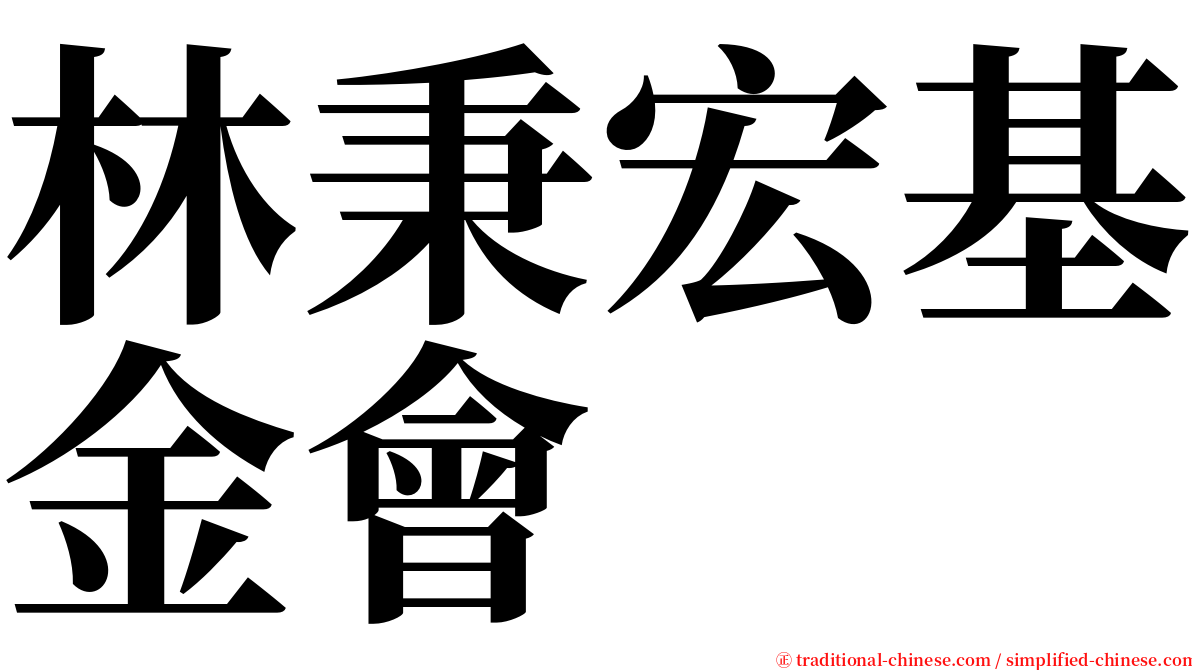 林秉宏基金會 serif font