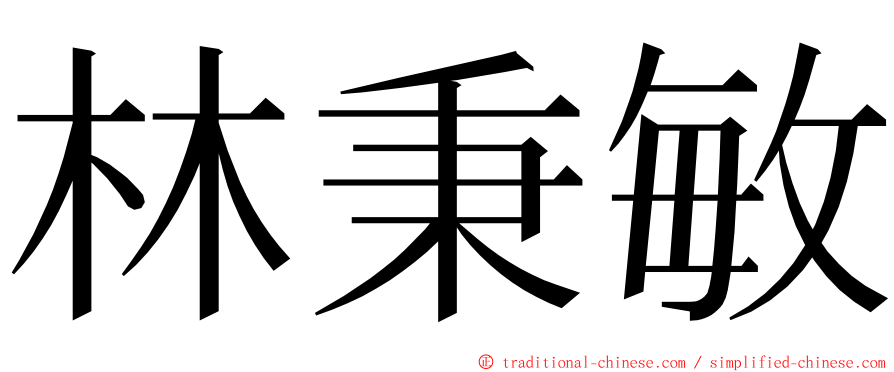 林秉敏 ming font