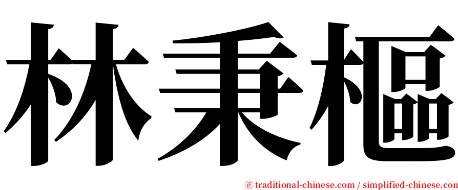 林秉樞 serif font