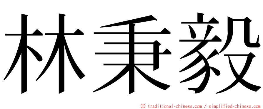 林秉毅 ming font