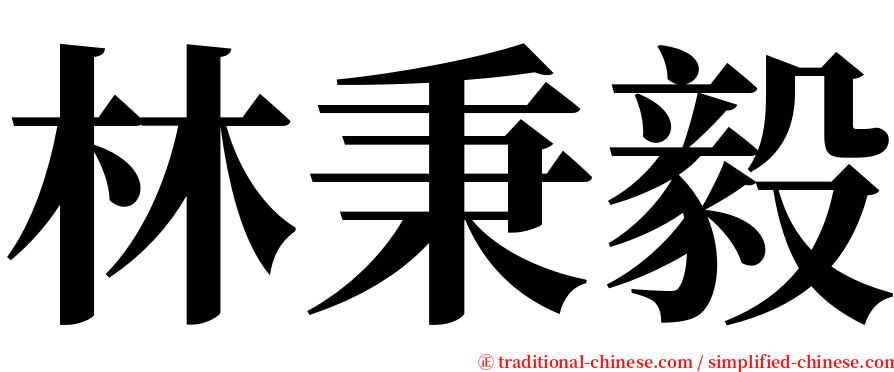 林秉毅 serif font