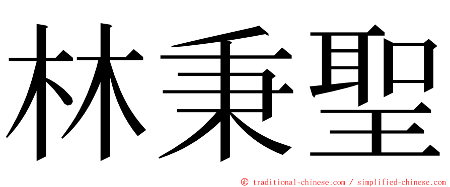 林秉聖 ming font