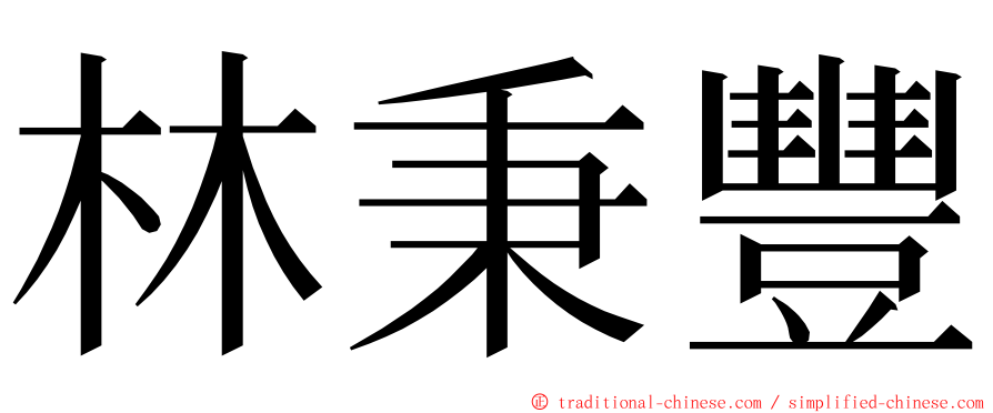 林秉豐 ming font