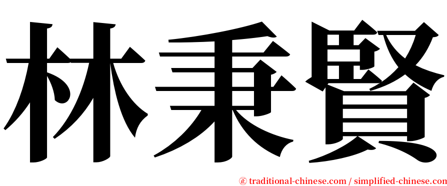 林秉賢 serif font