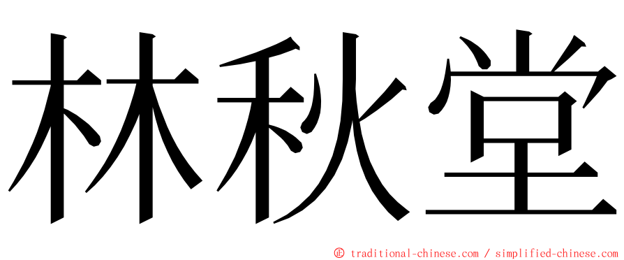 林秋堂 ming font