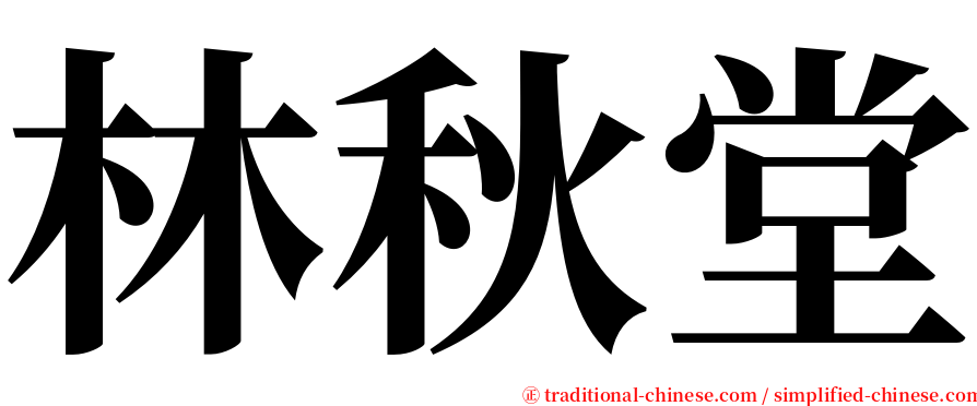 林秋堂 serif font