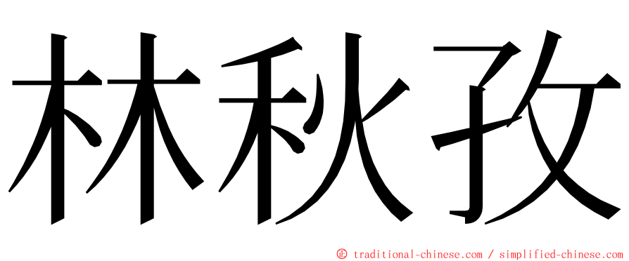 林秋孜 ming font