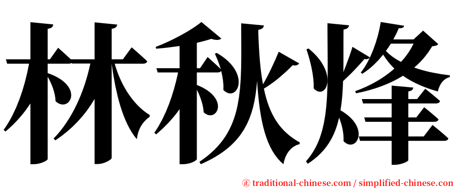 林秋烽 serif font