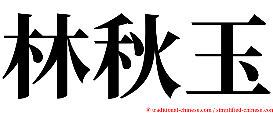 林秋玉 serif font