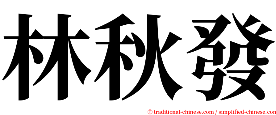 林秋發 serif font