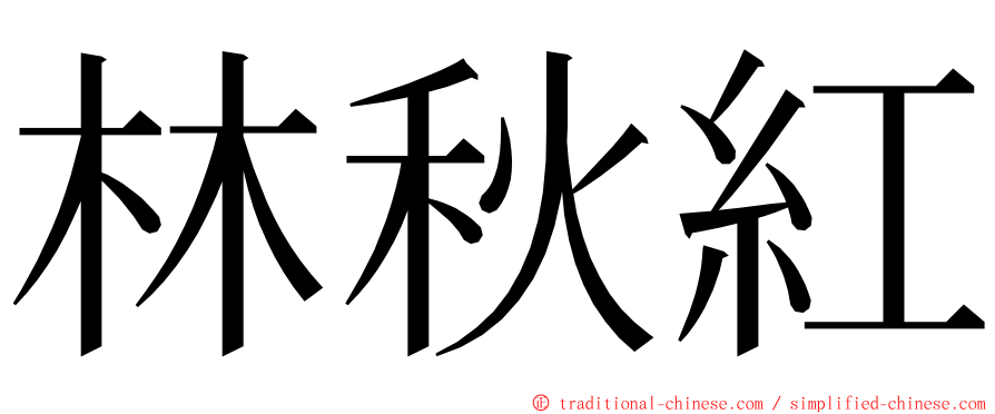 林秋紅 ming font