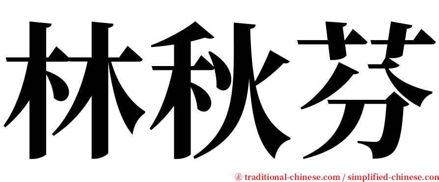 林秋芬 serif font