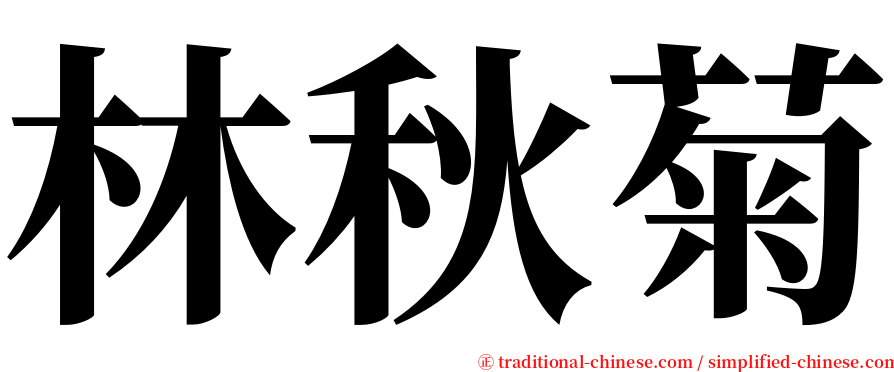 林秋菊 serif font