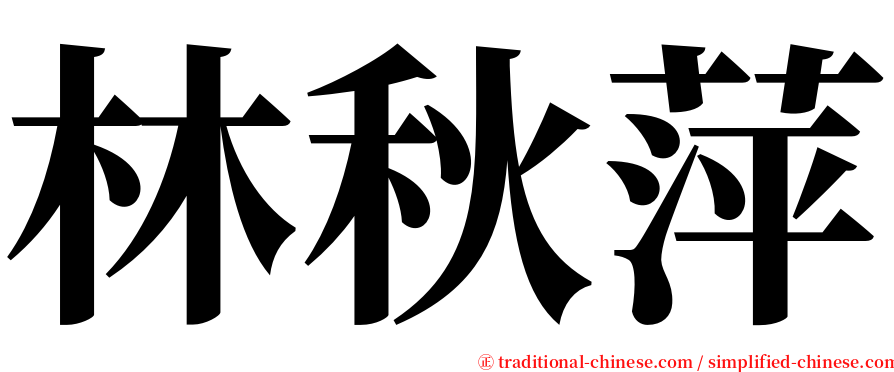 林秋萍 serif font