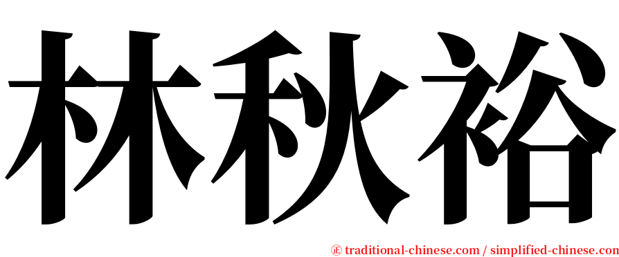 林秋裕 serif font