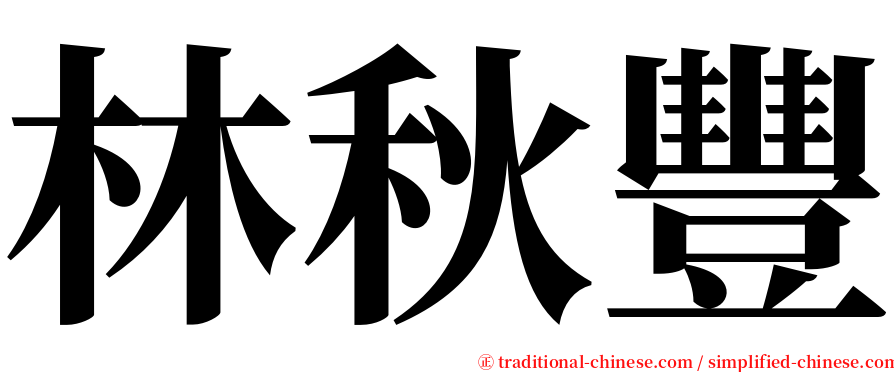 林秋豐 serif font