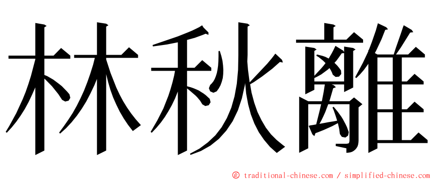 林秋離 ming font