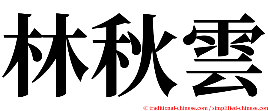 林秋雲 serif font