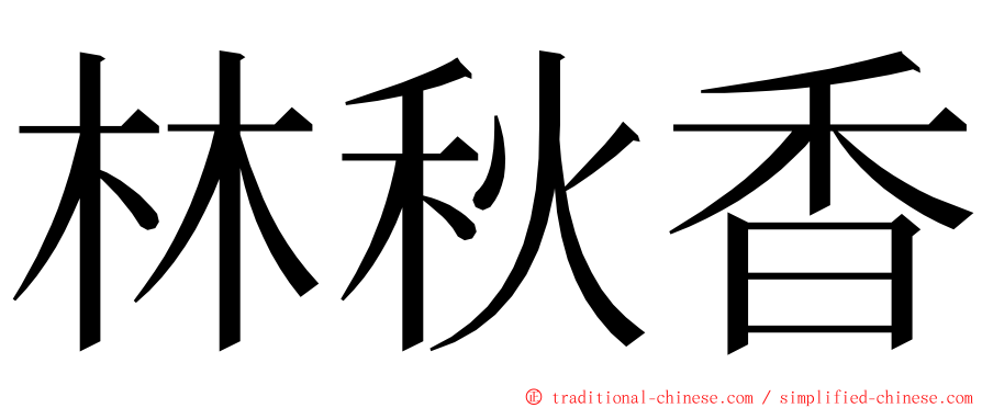 林秋香 ming font