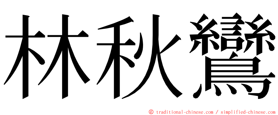 林秋鸞 ming font