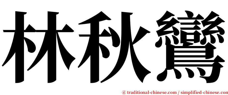 林秋鸞 serif font