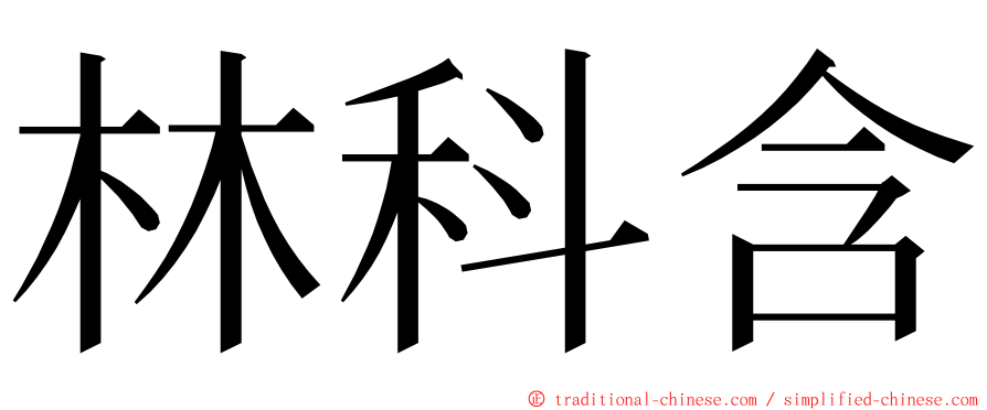 林科含 ming font