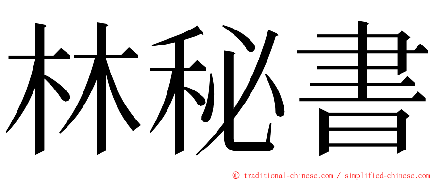 林秘書 ming font