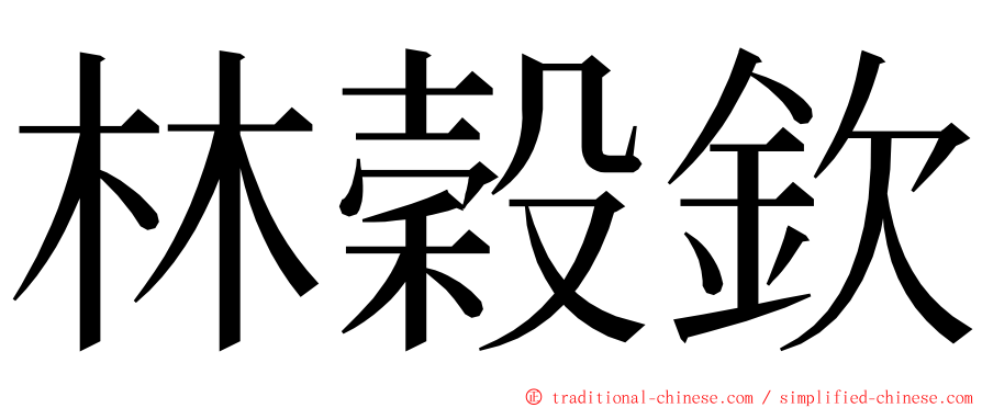 林穀欽 ming font