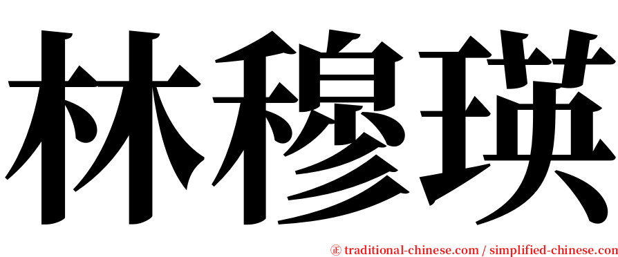 林穆瑛 serif font