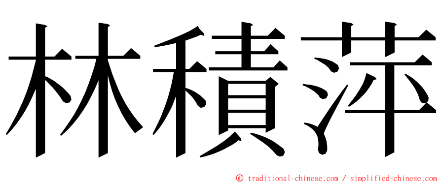 林積萍 ming font