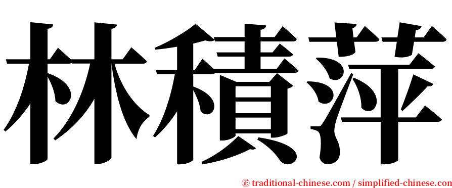 林積萍 serif font