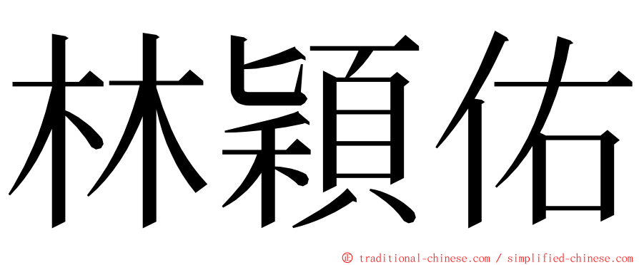 林穎佑 ming font