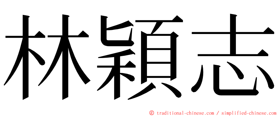 林穎志 ming font