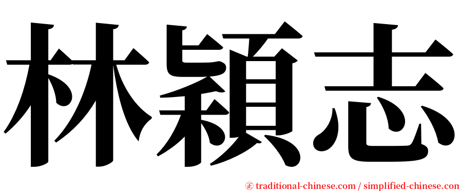 林穎志 serif font