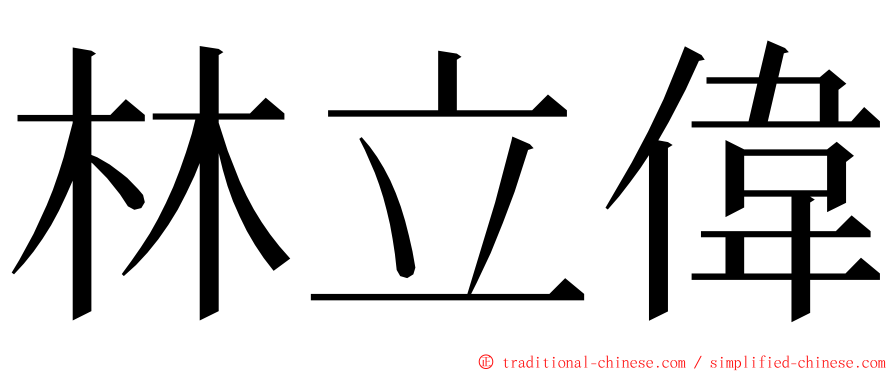 林立偉 ming font