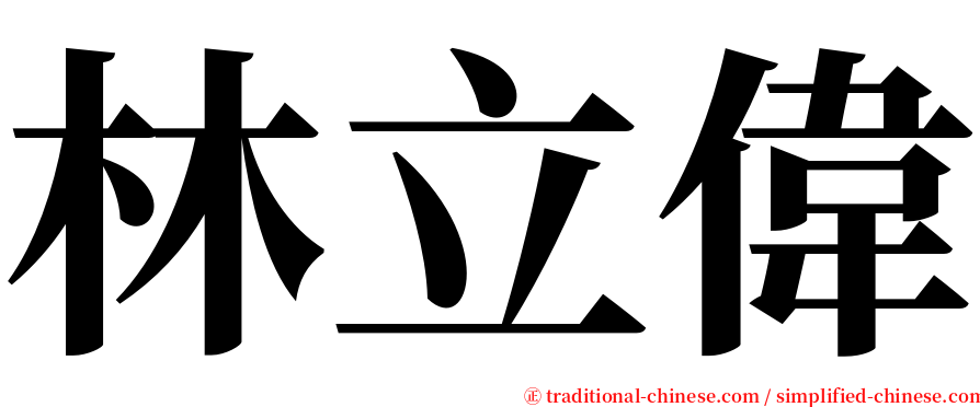 林立偉 serif font