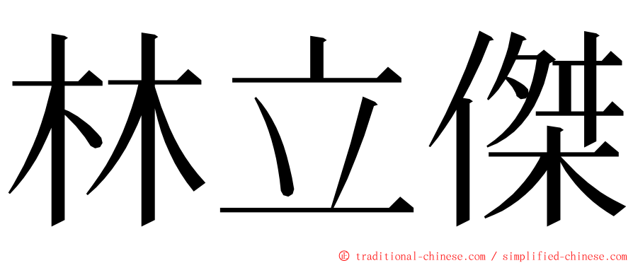 林立傑 ming font