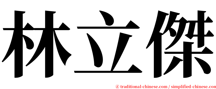 林立傑 serif font