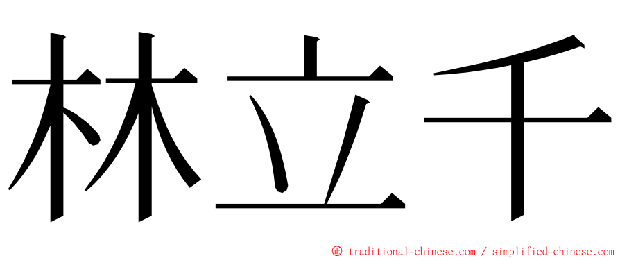 林立千 ming font