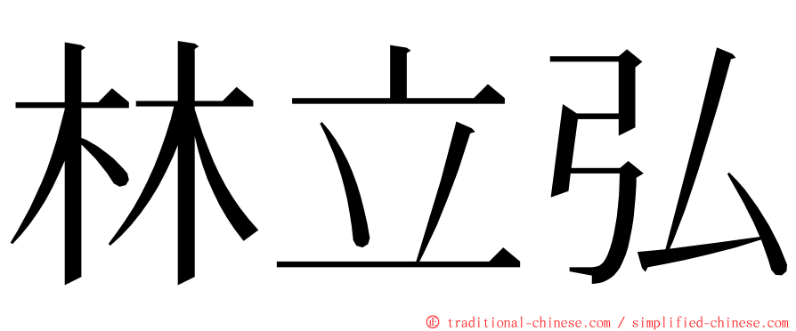 林立弘 ming font