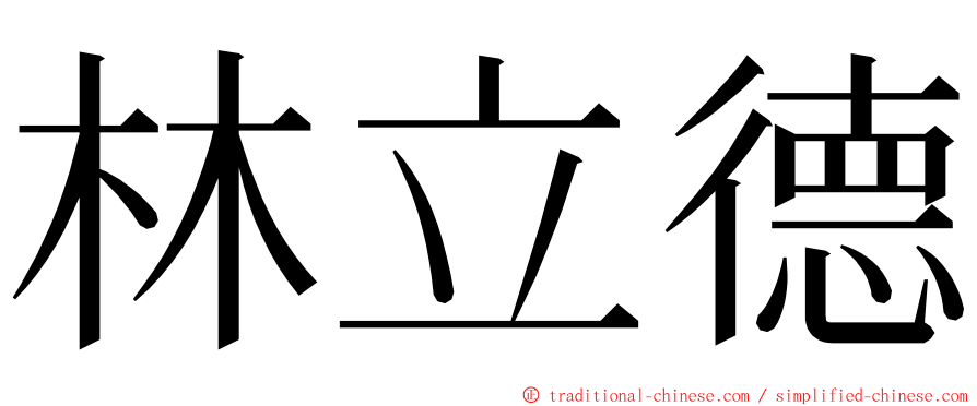 林立德 ming font