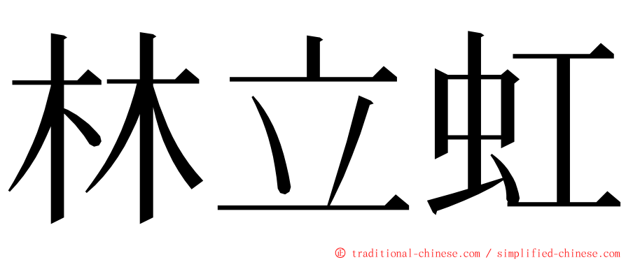 林立虹 ming font