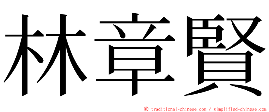 林章賢 ming font