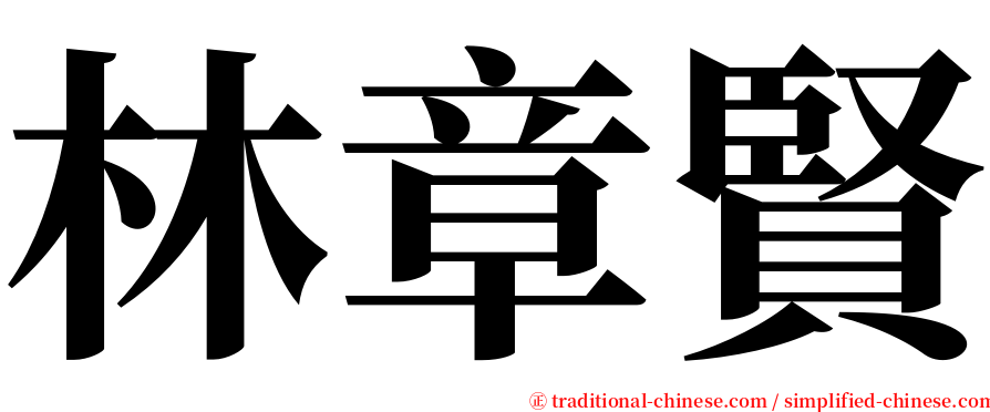 林章賢 serif font