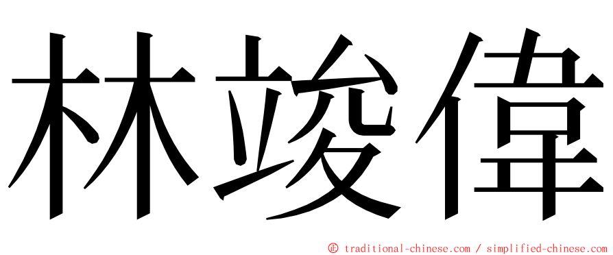 林竣偉 ming font