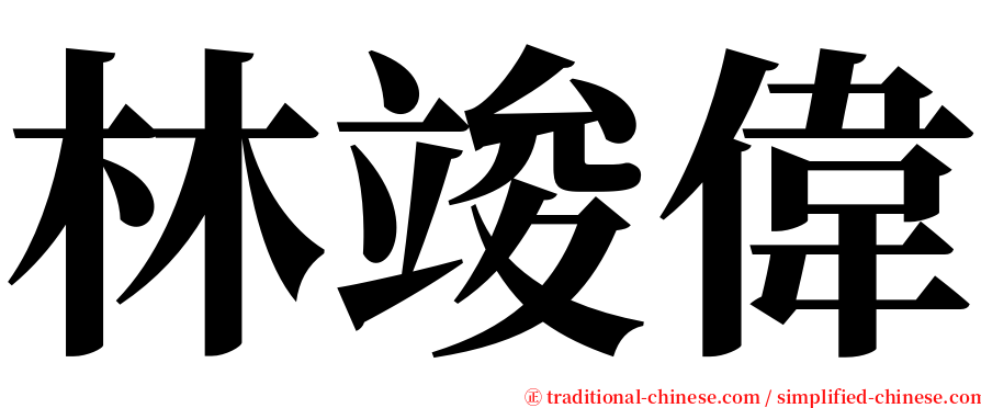 林竣偉 serif font