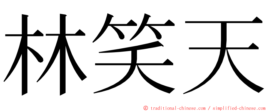 林笑天 ming font