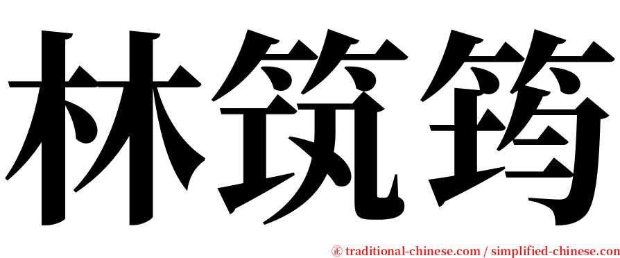 林筑筠 serif font