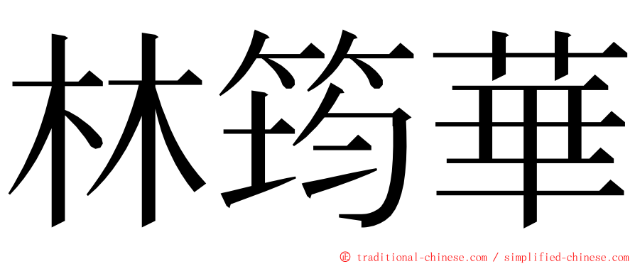 林筠華 ming font